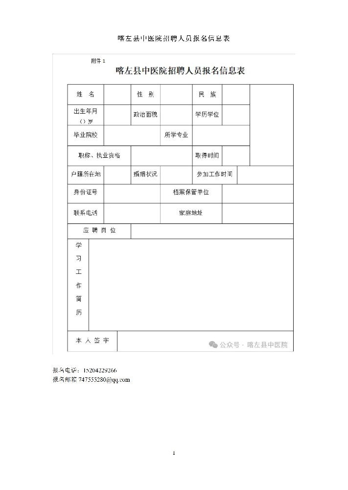 喀左县中医院招聘人员报名信息表_01.jpg